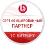Сертифицированный партнёр 1С-Битрикс